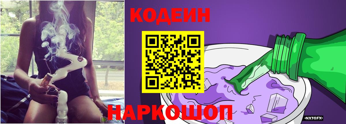 Кодеин Purple Drank Ступино
