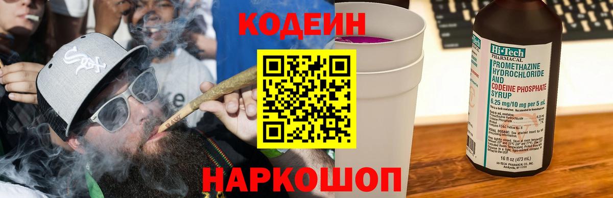 Кодеин Purple Drank  Вход с VPN  Ступино  Кодеин напиток Lean (лин) 